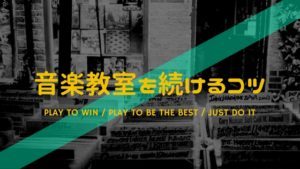 音楽教室に通い続けるコツ6選。月謝の安いレッスンを選ぶより大切なこと