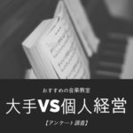 音楽教室は大手と個人経営どちらが良い？経験者の意見は50/50だった！