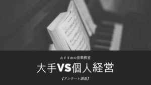 音楽教室は大手と個人経営どちらが良い？経験者の意見は50/50だった！