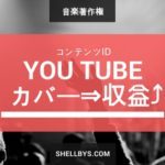 YouTubeの「コンテンツID」で音楽の『著作権使用料』を稼ごう