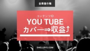 YouTubeの「コンテンツID」で音楽の『著作権使用料』を稼ごう