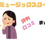 Beeミュージックスクールの評判を経験者に聞いてみた（口コミまとめ）