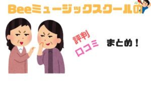 Beeミュージックスクールの評判を経験者に聞いてみた（口コミまとめ）