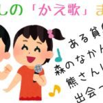 おもしろい「替え歌」17選！子どものころ流行って懐かしい！