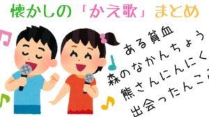 おもしろい「替え歌」17選！子どものころ流行って懐かしい！