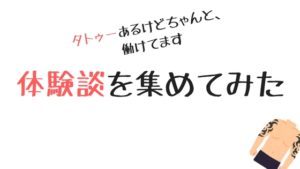 刺青（タトゥー）が入っていてもできる仕事13選。経験談を募集してみた