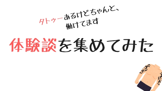 刺青(タトゥー)が入っていてもできる仕事13選。経験談を募集してみた