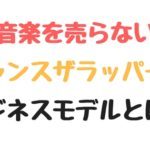 最も稼いだヒップホップスターの5位にチャンスザラッパー。CDや音源を"売らない"ビジネスモデルを確立