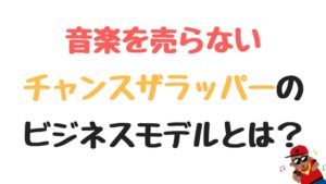 最も稼いだヒップホップスターの5位にチャンスザラッパー。CDや音源を"売らない"ビジネスモデルを確立