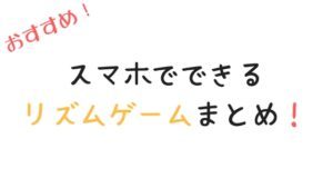 リズムゲーム（音ゲー）おすすめスマホアプリ19選【iPhone・Android】