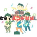 音楽教室でバンドを組むには？経験者に体験談を聞いてみた！