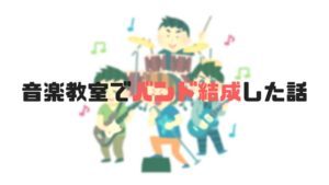 音楽教室でバンドを組むには？経験者に体験談を聞いてみた！