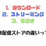 ダウンロード？ストリーミング？ラジオ？音楽配信ストア、3タイプの違いをわかりやすく解説！