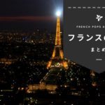 おすすめのフランスの音楽24選。人気アーティストの名曲！＆無料で聞けるアプリも紹介