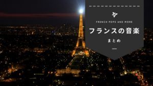 おすすめのフランスの音楽24選。人気アーティストの名曲！＆無料で聞けるアプリも紹介