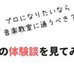 プロミュージシャンは音楽教室に通っていた？プロになるために音楽教室を利用せよ