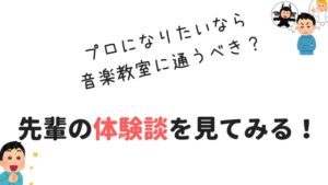 プロミュージシャンは音楽教室に通っていた？プロになるために音楽教室を利用せよ