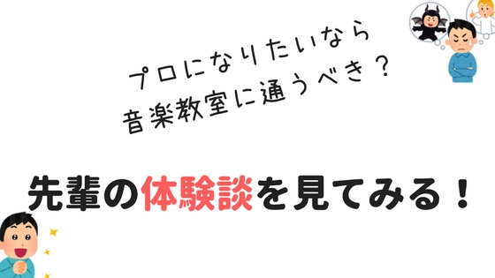 プロミュージシャンは音楽教室に通っていた?プロになるために音楽教室を利用せよ