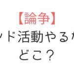 バンド活動したいなら上京すべき？東京にいかないとダメなのかバンドマンが考察