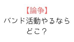 バンド活動したいなら上京すべき？東京にいかないとダメなのかバンドマンが考察