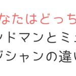 「バンドマン」と「ミュージシャン」の違いって？ぼくは自分をバンドマンだと思う