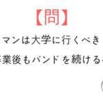 バンドマンは大学に行くと得なのか？卒業後はどうする？