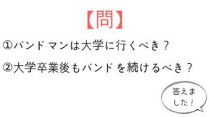 バンドマンは大学に行くと得なのか？卒業後はどうする？