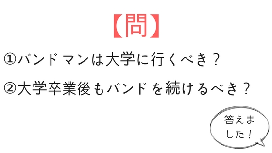バンドマンは大学に行くと得なのか 卒業後はどうする バン活 ーバンドで稼ぐ ロックに生きる