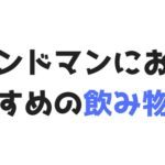 バンドマンにおすすめの飲み物！ステージにドリンクを持ち込む際の注意点も