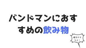 バンドマンにおすすめの飲み物！ステージにドリンクを持ち込む際の注意点も