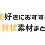 【2024年】無料で年賀状に使える楽器や音楽モチーフのフリー素材、画像、イラストのサイト4選