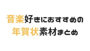 【2024年】無料で年賀状に使える楽器や音楽モチーフのフリー素材、画像、イラストのサイト4選