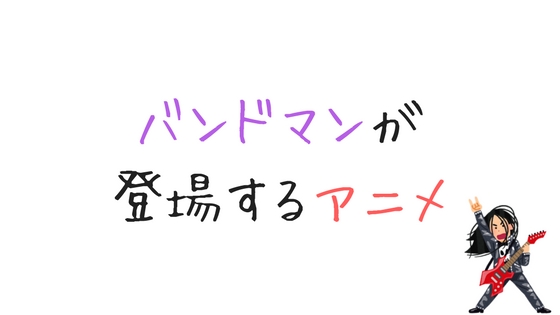 おすすめのバンドアニメ5選!涙の名作たち!