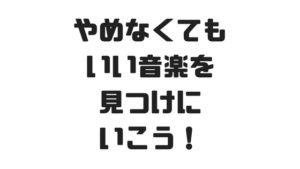 アジカン後藤さんの「やめなくてもいい音楽」を目指していこう！