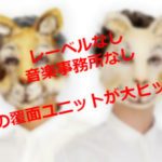 音楽ユニットAmPm（アムパム）とは⁉海外で1000万回再生された会社員？