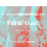 音楽販売プラットフォーム「Fan’s Music」がスタート！特徴を解説