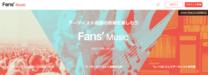 音楽販売プラットフォーム「Fan’s Music」がスタート！特徴を解説