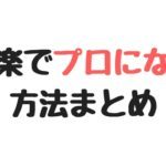 音楽でプロを目指す！プロになるための方法・進路まとめ