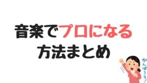 音楽でプロを目指す！プロになるための方法・進路まとめ