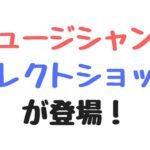 プロギタリスト鈴木健治さんによるセレクトショップがオープン！個人ブランドですぐ開業できる時代です