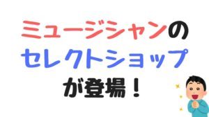 プロギタリスト鈴木健治さんによるセレクトショップがオープン！個人ブランドですぐ開業できる時代です