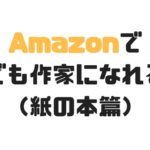 誰でもAmazonで本を出版できる「POD」。初期費用もランニングコストもタダで販売が開始できます