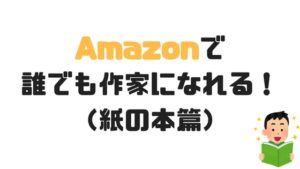 誰でもAmazonで本を出版できる「POD」。初期費用もランニングコストもタダで販売が開始できます