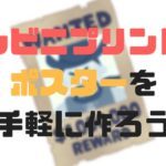 【作ってみた】ポスターはコンビニプリントを使うと、1枚380円で製作可能