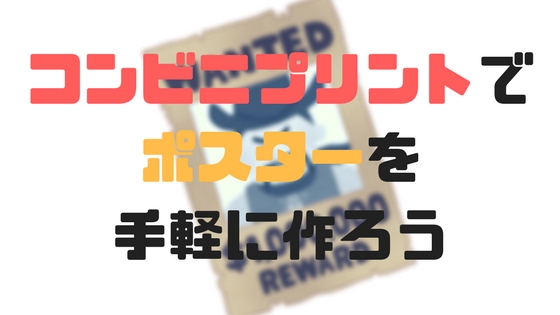 作ってみた ポスターはコンビニプリントを使うと 1枚380円で製作可能 バン活 ーバンドで稼ぐ ロックに生きる