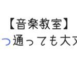 音楽教室のかけもちはアリ？先生にばれる？経験者に聞いてみた