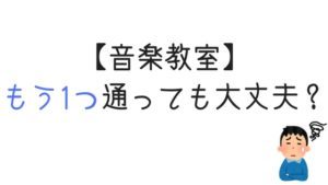 音楽教室のかけもちはアリ？先生にばれる？経験者に聞いてみた