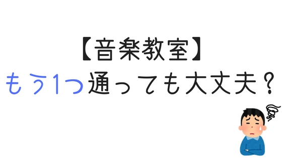 音楽教室のかけもちはアリ?先生にばれる?経験者に聞いてみた
