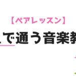 夫婦や友達で音楽教室に通える！ペアの音楽レッスンについて経験者に聞いてみた