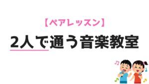 夫婦や友達で音楽教室に通える！ペアの音楽レッスンについて経験者に聞いてみた